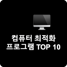 “컴퓨터 느려지는 거 귀찮아요? 최고의 컴퓨터 최적화 프로그램 TOP 10”