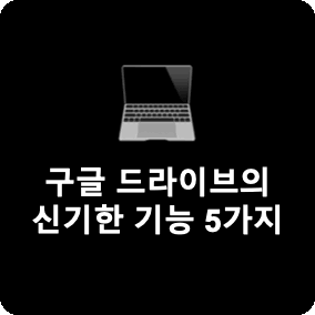 누구나 놓치면 안 되는! 구글 드라이브의 신기한 기능 5가지 알아보기