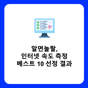 알면 놀랄 최고의 인터넷 속도 측정 사이트: 베스트 10 선정 결과는?