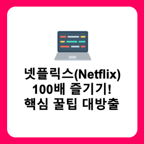 넷플릭스(Netflix) 100배 더 재미있게 즐기기! 가입부터 핵심 꿀팁 대방출