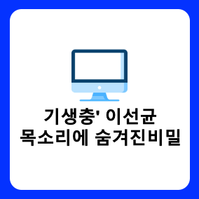 기생충’ 이선균(Lee Sun-kyun)의 꿀성대 비밀과 상대 여배우 공개!  핫 이슈 이선균, 전혜진 정보 놓치면 후회!!