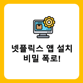 “넷플릭스 앱 설치 비밀 공개” 모든 좋은점, 설치방법 담아봤어요!