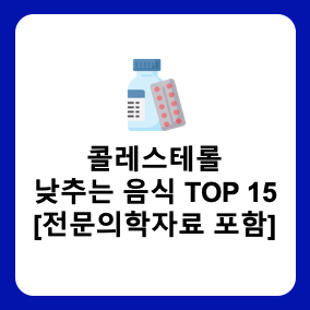 바로 알아야 할! 놀라운 콜레스테롤 낮추는 음식 TOP 15