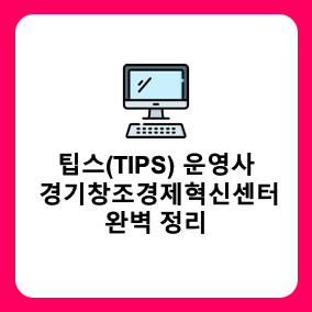 [특집기사] 팁스(TIPS) 운영사  경기창조경제혁신센터 연락처, 투자분야, 협력기관 완벽 정리