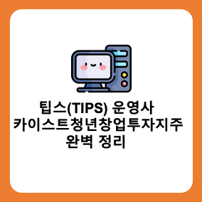 [특집기사] 팁스(TIPS) 운영사 카이스트청년창업투자지주 연락처, 투자분야, 협력기관 완벽 정리