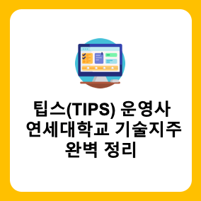 [특집기사] 팁스(TIPS) 운영사 연세대학교기술지주 연락처, 투자분야, 협력기관 완벽 정리